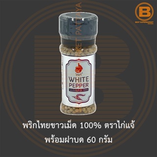 พริกไทยขาวเม็ด 100% ตราไก่แจ้ พร้อมฝาบด 60 กรัม White Peppercorn 100% with Grinder 60 g.