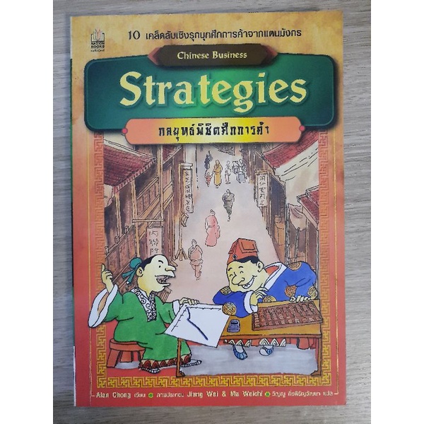 กลยุทธ์พิชิตศึกการค้า-chinese-business-strategies