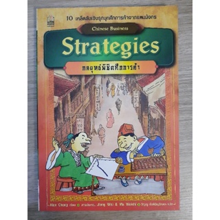 กลยุทธ์พิชิตศึกการค้า : Chinese Business Strategies