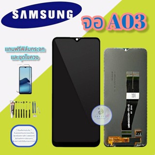 จอ Samsung A03 | จอซัมซุง | หน้าจอซัมซุง |  หน้าจอชุด | แถมฟิล์มกระจกพร้อมชุดไขควงและกาว มีสินค้าพร้อมส่ง