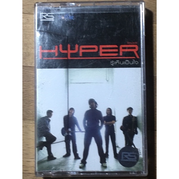 hyper-ชุด-รู้เห็นเป็นใจ