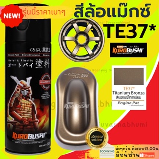 Samurai TE37* สีบรอนซ์ไทเทเนียม Titanium Bronza สีสเปรย์ซามูไร สีแม็กนีเซียม สีน้ำตาลไหม้ สีสเปร์พ่นถังน้ำมัน