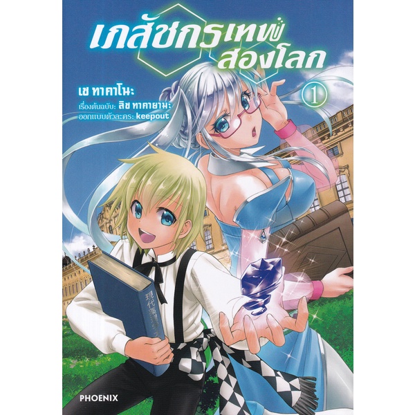 bundanjai-หนังสือเด็ก-การ์ตูน-เภสัชกรเทพสองโลก-เล่ม-1