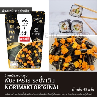 ข้าวเหนียวอบกรอบ พันสาหร่าย สไตล์ญี่ปุ่น ตรามิซูโฮ/คาคิโนะทาเนะ Japanese Rice Cracker Norimaki MIZUHO Brand มี 4 รสชาติ