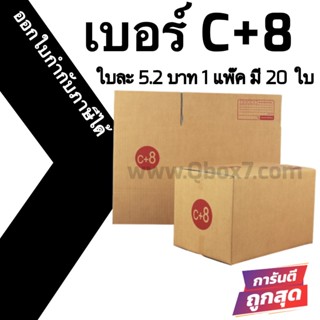 สินค้า กล่องไปรษณีย์# C+8 (20 ใบ) ออกใบกำกับภาษีได้ ส่งฟรี