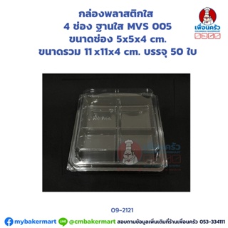 กล่องพลาสติกใส 4 ช่อง ฐานใส MVS 005 บรรจุ 50 ใบ (MV) (09-2121)