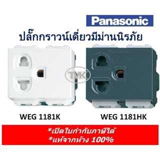 Panasonic ปลั๊กกราวน์เดี่ยว พร้อมม่านนิรภัย WEG 1181 (มี 3 สี)