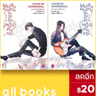 ผมเก็บคุณชายตกอับได้หนึ่งคนครับ 1-2 | เอเวอร์วาย มู่กวาหวง (Mu Gua Huang)