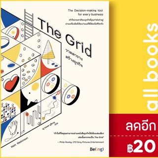 The Grid วาดตารางสร้างธุรกิจ | Be(ing) (บีอิ้ง) แมตต์ วัตคินสัน