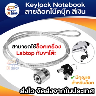 Keylock Notebook สายล็อคโน๊ตบุ๊ค (สีเงิน)