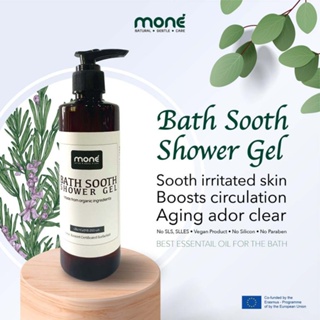Mone Bath Sooth Shower Gel โมเน่ เจลอาบน้ำใช้สารสกัด ออกานิก 100 %