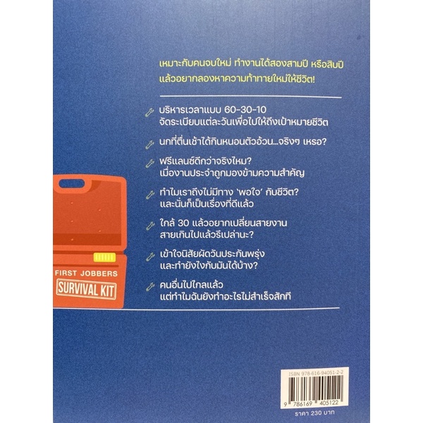 9786169405122-งานนี้สอนให้รู้ว่า-first-jobbers-survival-kit