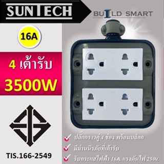 SUNTECH เต้ารับ บล็อกยาง PVC ปลั๊กกราวคู่ 4 ช่อง (ทรงสี่เหลี่ยม) สำหรับ ประกอบเป็น ปลั๊กพ่วง