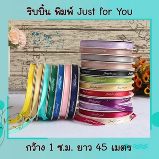 ริบบิ้นผ้า พิมพ์ Just for You ขนาด 1 ซม. ยาว 45 เมตร