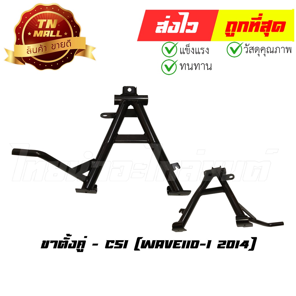 ขาตั้งคู่-wave110-i-2014-ยี่ห้อ-csi-cl1-38