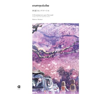 ยามซากุระร่วงโรย, 5 centimeters per second (พิมพ์ครั้งที่ 2) (เล่มเดียวจบ)