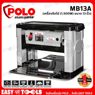 POLO เครื่องรีดไม้ แท่นไสไม้ (Wood Planer) ขนาด 13 นิ้ว (1,500 วัตต์) รุ่น MB13A