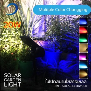 ไฟปักสนามโซล่าเซลล์ Solar Garden Light  20W มี2รุ่น3สี 7สี ไฟทางไฟLED กันน้ำกันฝน ประหยัดพลังงาน JMFสินค้าพร้อมส่ง