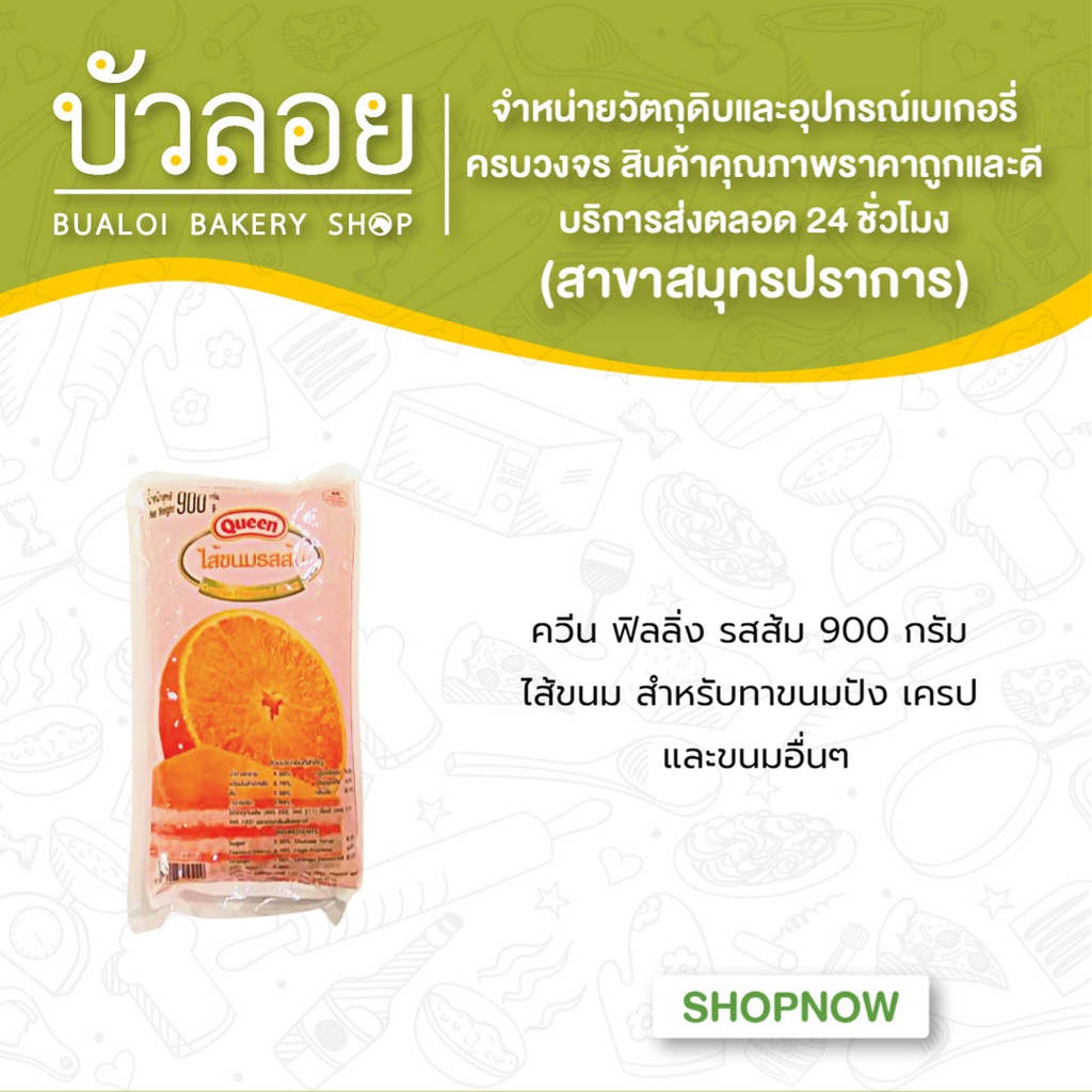 ควีนฟิลลิ่ง-รสชาไทย-รสสตรอว์เบอร์รี่-รสส้ม-รสเผือก-900-กรัม-ฟิลลิ่งเนยสด-850-กรัม