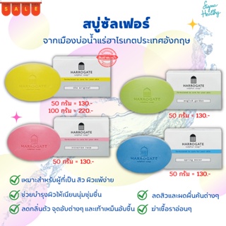 สบู่ Harrogate Soap (ฮาโรเกต)