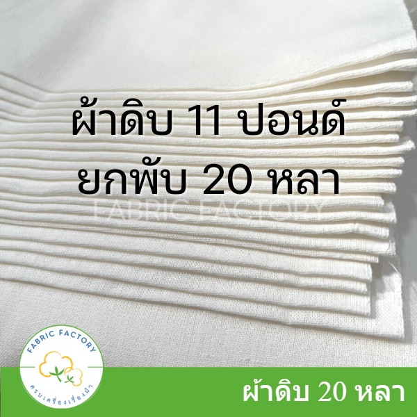 fabricfactory-ถูกที่สุด-ผ้าดิบยกพับ-20-หลา-ผ้าดิบ-11ปอนด์-ผ้าบริจาค-หน้า-91ซม-ราคาโรงงาน