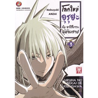 Bundanjai (หนังสือเด็ก) การ์ตูน โลกใหม่อุโรฮะ กับ ฮาริสึงาวะผู้ต้องคำสาป เล่ม 3