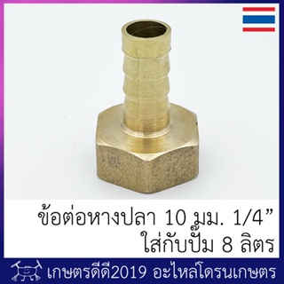 ภาพขนาดย่อของสินค้าข้อต่อ หางปลา ทองเหลือง โดรนเกษตร โตนอก 10 มม เกลียว 1/4" ใช้ใส่กับปั๊มน้ำ 8 ลิตร