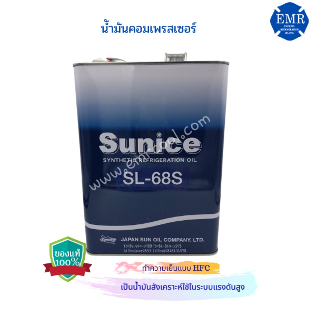 sunice-น้ำมันคอมเพรสเซอร์-sunice-sl-68s