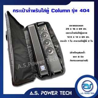 กระเป๋าใส่ตู้ Column รุ่น 404 แบบคู่