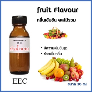 2101 กลิ่นผลไม้ หัวน้ำหอม 100% 25 กรัม ( 30 cc. ) นำเข้าฝรั่งเศส