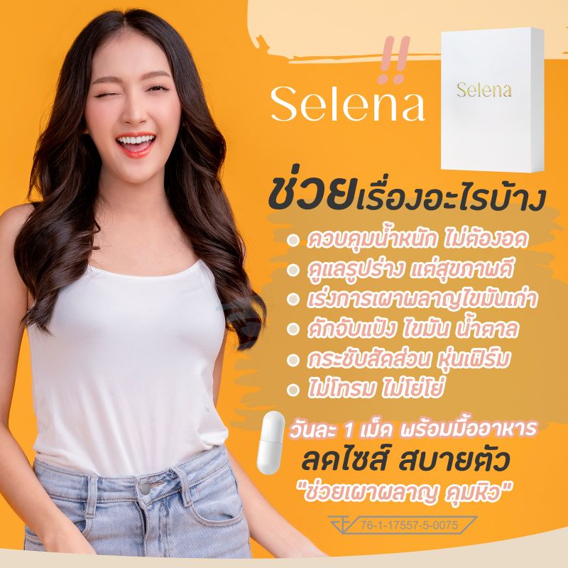 เซเลน่า-selena-ชุดทาน-10-วัน-slimset-10day-อวดหุ่นสวยได้อย่างทันใจ-ปลอดภัย-ไม่โยโย่