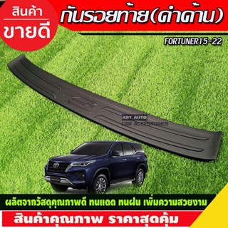 กันรอยท้าย สีดำด้าน ชายบันไดหลัง FORTUNER 2015 2016 2017 2018 2019 2020 2021 2022 2023 ใส่ร่วมกันได้ A