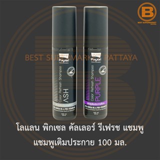 โลแลน พิกเซล คัลเลอร์ รีเฟรช แชมพู แชมพูเติมประกาย 100 มล. Lolane Pixxel Color Refresh Shampoo 100 ml.