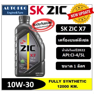 (ผลิตปี2022) 10W-30 ZIC X7 (1 ลิตร) สำหรับเครื่องยนต์ดีเซล สังเคราะห์แท้ 100% ระยะ 12,000-15,000 KM.