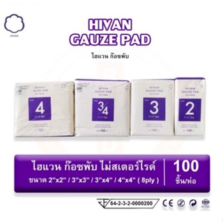 ก๊อซพับ NonSterile ( Gauze Pad ) ( บรรจุ 100 ชิ้น/ห่อ ) Hivan(ไฮแวน)