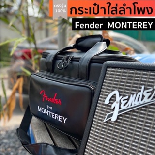 ภาพหน้าปกสินค้ากระเป๋าใส่ลำโพง Fender Monterey , Monterey Tweed ตรงรุ่น(หนัง/ผ้า)บุกันกระแทก พร้อมส่งจากไทย!!! ซึ่งคุณอาจชอบสินค้านี้