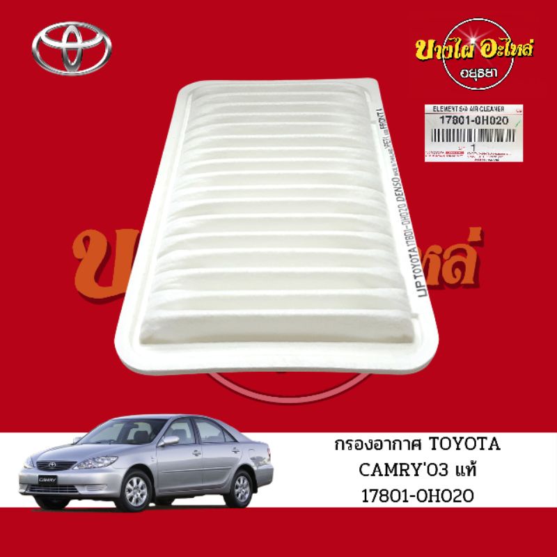 แท้เบิกศูนย์-กรองอากาศ-toyota-camry03-แท้-17801-0h020