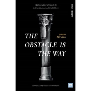 อุปสรรคคือทางออก The Obstacle is the Way (Ryan Holiday)