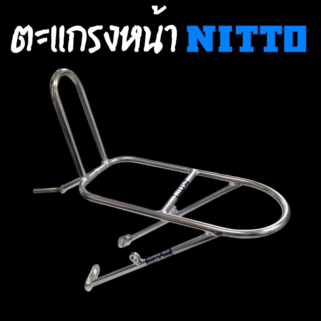 ตะแกรงหน้าจักรยาน-nitto-m-12-sl-made-in-japan