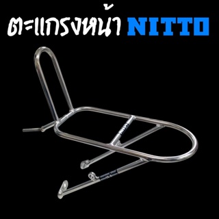 ตะแกรงหน้าจักรยาน Nitto M-12-SL Made in Japan