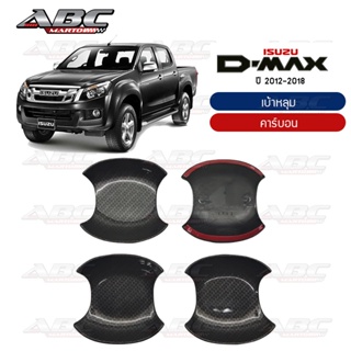 [AOS] เบ้าประตู / เบ้าหลุมประตู D-Max ปี 2012-2019 โครเมียม สี เคฟล่า เบ้ารองมือเปิดประตู แบบหลุม ปีกนก พร้อมส่ง