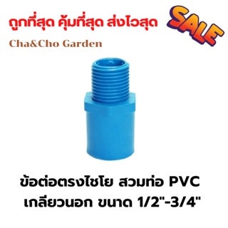 ต่อตรง ข้อต่องตรงไชโยสวมท่อ PVC เกลียวนอก ขนาด 1/2"-3/4"