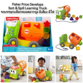 Fisher Price Develops Sort &amp; Spill Learning Truck รถบรรทุกบล็อกหยอดลากจูง มีเสียง มีไฟ