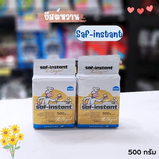 ยีสต์หวาน Saf-instant 500กรัม