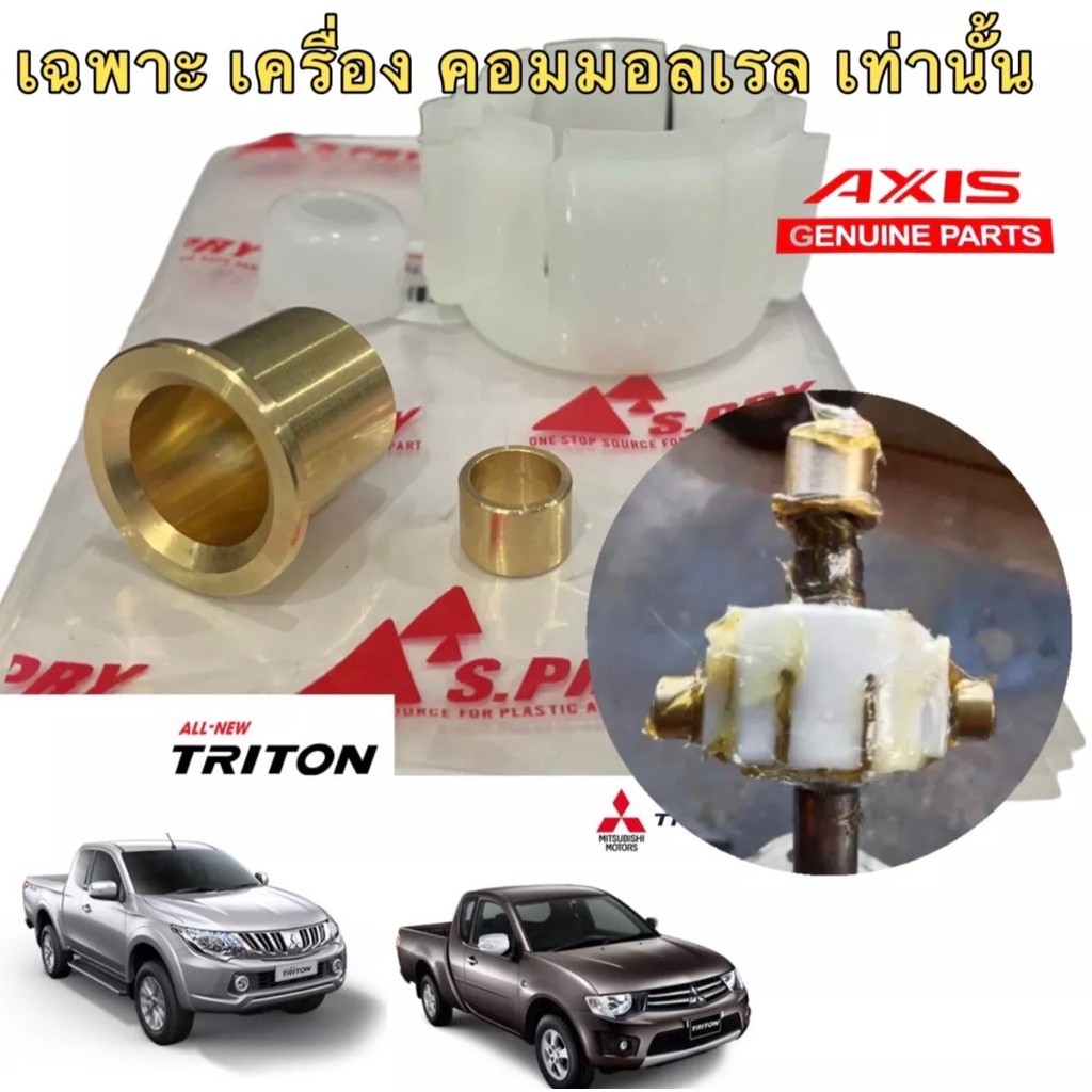 บูชคันเกียร์-cnc-mitsubishi-triton-เครื่อง-commonrail-คอมมอนเรล-เกียร์-กระชับแน่น-แถมฟรีจารบี