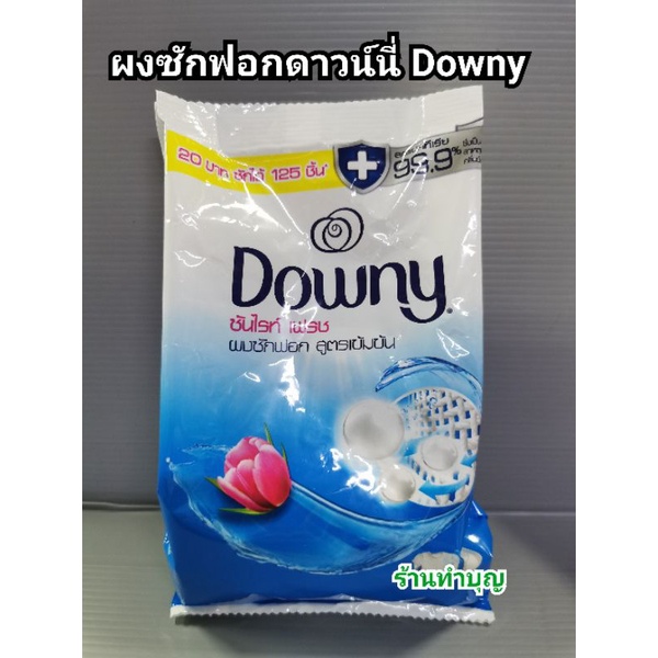 ผงซักฟอกดาว์นี่-downy-ผงซักฟอก-ผงซักฟอกสูตรเข้มข้น-ขนาด-220-กรัม-ราคา-20-บาท-มี-2-กลิ่น-การ์เด้นบลูม-และ-ซันไรท์เฟรช