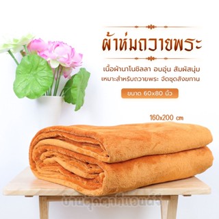 ผ้าห่มพระ ผ้าห่มถวายพระ ผ้าห่มพระสงฆ์ สีกรัก สีพระราช (160x200 cm) ผ้าห่มนาโน เนื้อซุปเปอร์ไมโคร ขนนุ่ม ห่มอุ่น