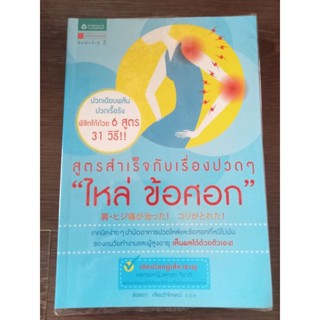 สู่สำเร็จกับเรื่องปวดๆไหล่ข้อศอก/หนังสือมือสองสภาพดี