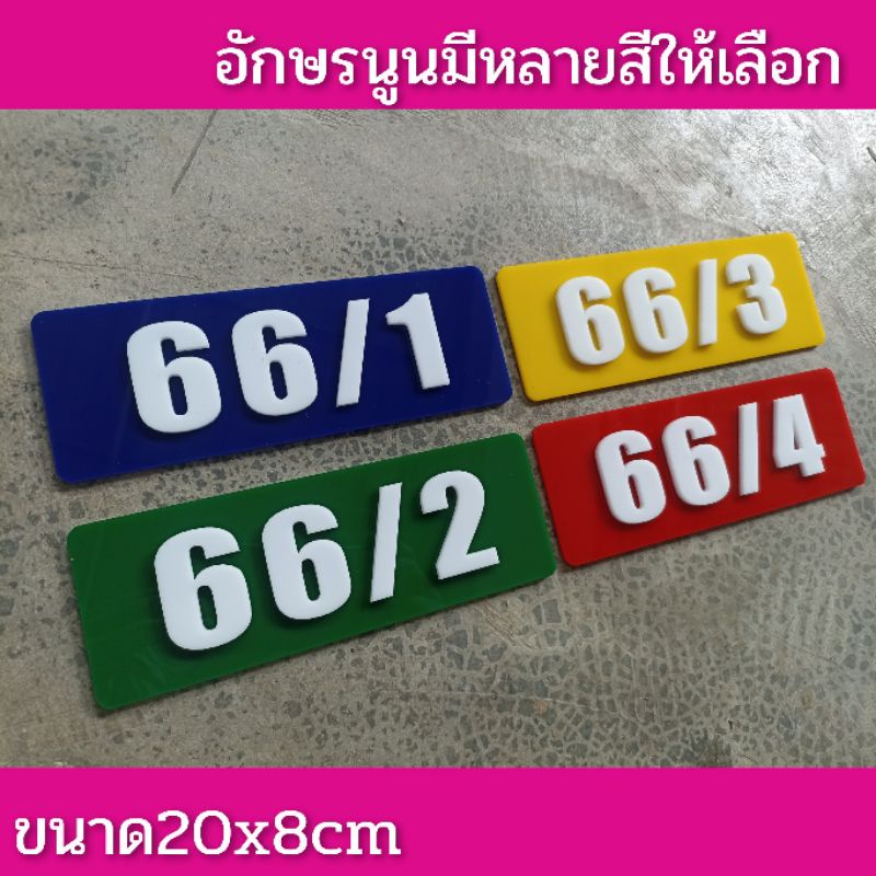 ป้ายบ้านเลขที่-ห้องชุด-คอนโด-อะคริลิค-โมเดิร์น-สวยๆ-ขนาด-20x8-ซม-ติดกาวสองหน้า-ด้านหลัง-แจ้งเลขที่ตัวเลขทางแซท