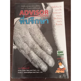 ADVISORที่ปรึกษา/หนังสือมือสองสภาพดี